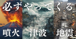 都市伝説　津波　南海トラフ